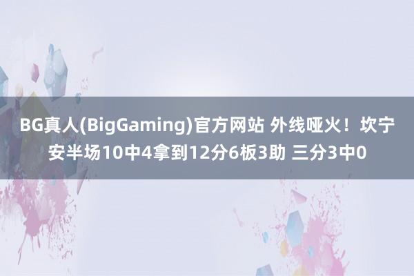 BG真人(BigGaming)官方网站 外线哑火！坎宁安半场10中4拿到12分6板3助 三分3中0
