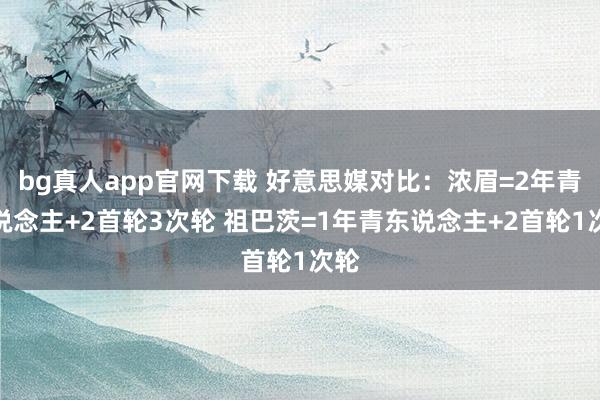 bg真人app官网下载 好意思媒对比：浓眉=2年青东说念主+2首轮3次轮 祖巴茨=1年青东说念主+2首轮1次轮