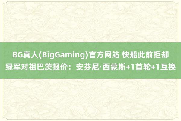 BG真人(BigGaming)官方网站 快船此前拒却绿军对祖巴茨报价：安芬尼·西蒙斯+1首轮+1互换