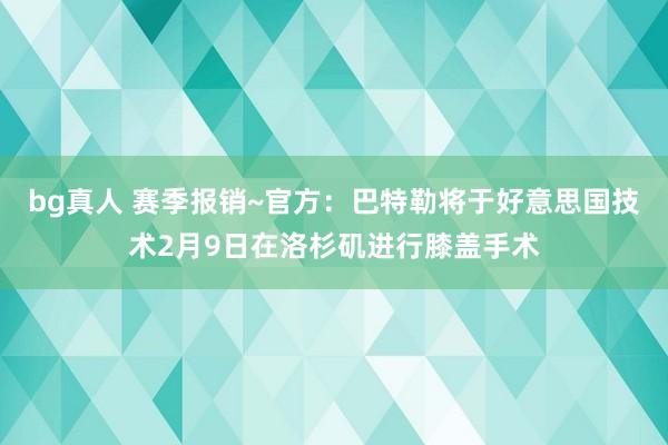 bg真人 赛季报销~官方：巴特勒将于好意思国技术2月9日在洛杉矶进行膝盖手术