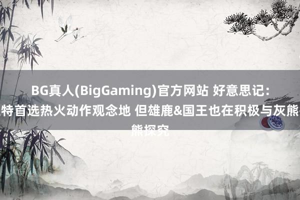 BG真人(BigGaming)官方网站 好意思记：莫兰特首选热火动作观念地 但雄鹿&国王也在积极与灰熊探究