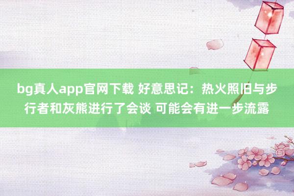 bg真人app官网下载 好意思记：热火照旧与步行者和灰熊进行了会谈 可能会有进一步流露