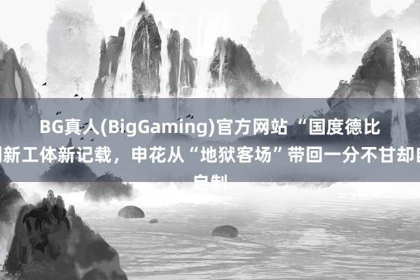 BG真人(BigGaming)官方网站 “国度德比”刷新工体新记载，申花从“地狱客场”带回一分不甘却自制