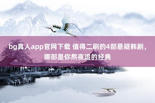 bg真人app官网下载 值得二刷的4部悬疑韩剧，哪部是你熬夜追的经典