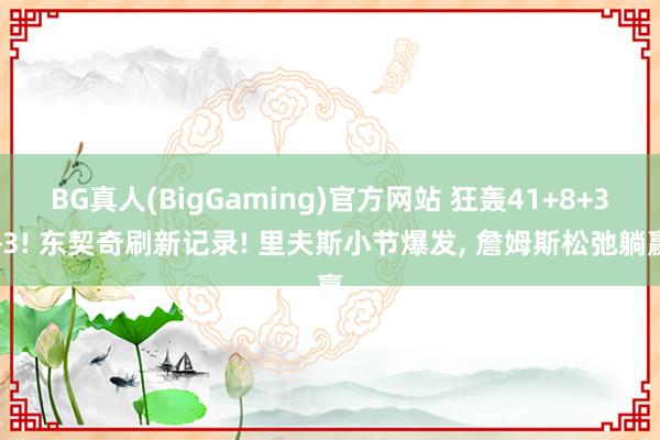BG真人(BigGaming)官方网站 狂轰41+8+3+3! 东契奇刷新记录! 里夫斯小节爆发， 詹姆斯松弛躺赢
