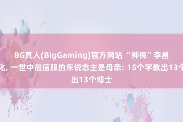BG真人(BigGaming)官方网站 “神探”李昌钰物化， 一世中最信服的东说念主是母亲: 15个字教出13个博士