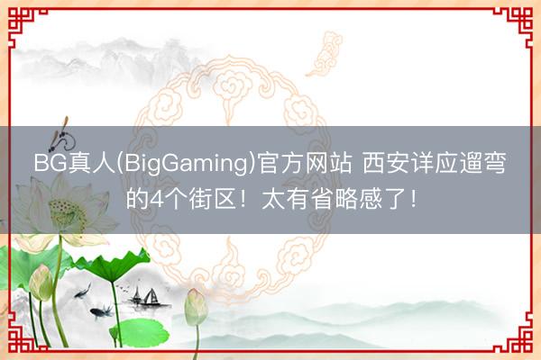 BG真人(BigGaming)官方网站 西安详应遛弯的4个街区！太有省略感了！