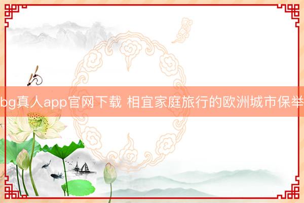 bg真人app官网下载 相宜家庭旅行的欧洲城市保举