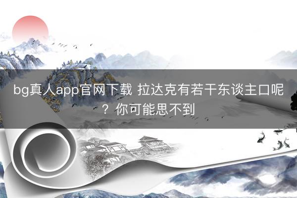 bg真人app官网下载 拉达克有若干东谈主口呢?你可能思不到