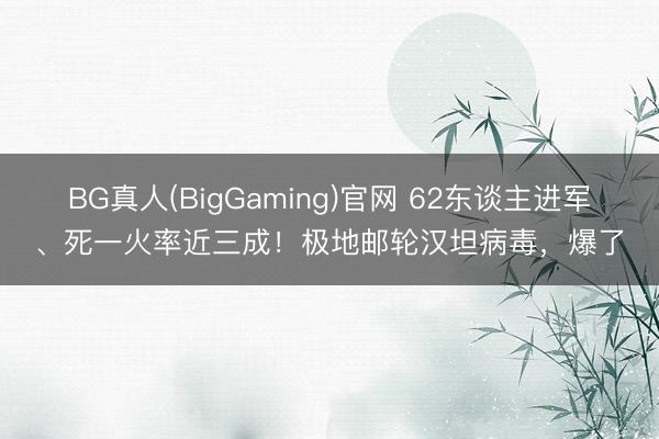 BG真人(BigGaming)官网 62东谈主进军、死一火率近三成!极地邮轮汉坦病毒,爆了
