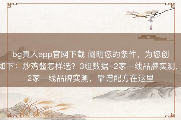 bg真人app官网下载 阐明您的条件，为您创作的自媒体标题如下：炒鸡酱怎样选？3组数据+2家一线品牌实测，靠谱配方在这里