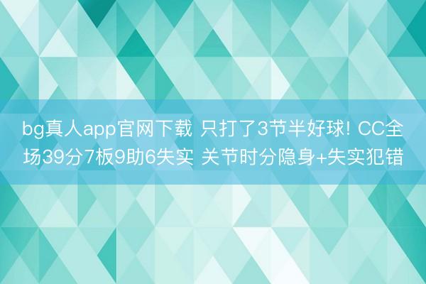 bg真人app官网下载 只打了3节半好球! CC全场39分7板9助6失实 关节时分隐身+失实犯错