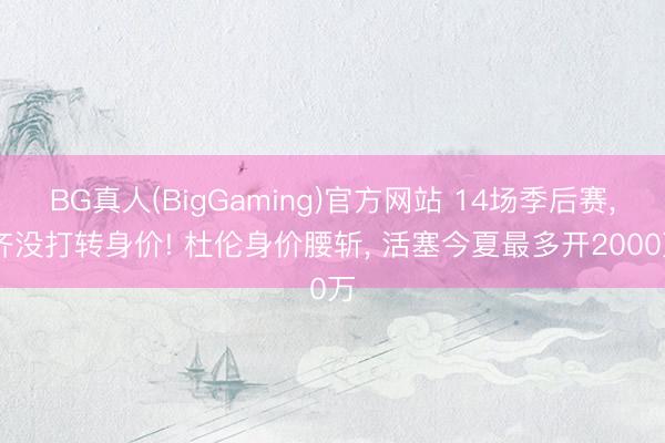 BG真人(BigGaming)官方网站 14场季后赛, 齐没