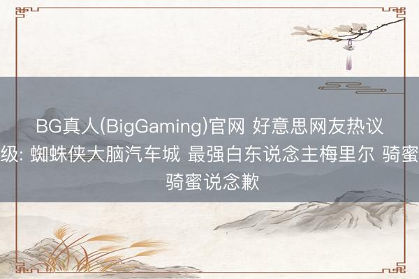 BG真人(BigGaming)官网 好意思网友热议骑士晋级: