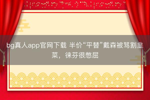 bg真人app官网下载 半价“平替”戴森被骂割韭菜，徕芬很憋屈